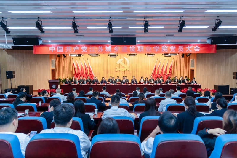 聚焦黨代會|中國共產黨江蘇城鄉(xiāng)建設職業(yè)學院黨員大會勝利召開