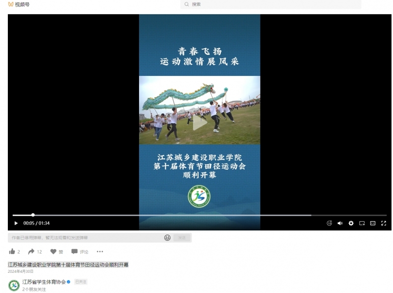 江蘇城鄉(xiāng)建設(shè)職業(yè)學院第十屆體育節(jié)田徑運動會順利開幕20240430.png