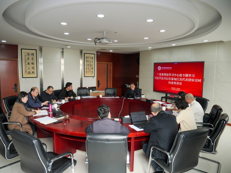 我校黨委理論學(xué)習(xí)中心組專(zhuān)題學(xué)習(xí)習(xí)近平總書(shū)記在參加江蘇代表團(tuán)審議時(shí)的重要講話(huà)