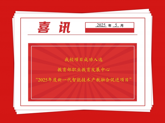 我校1項目成功入選教育部職業(yè)教育發(fā)展中心2025年度新一代智能技術產教融合促進項目