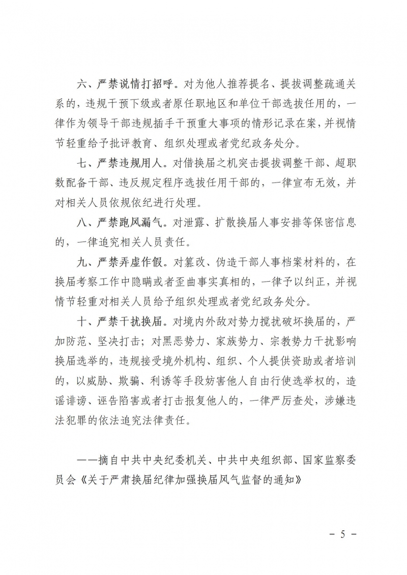 關(guān)于嚴(yán)肅換屆紀(jì)律嚴(yán)明會風(fēng)會紀(jì)的通知_05.jpg