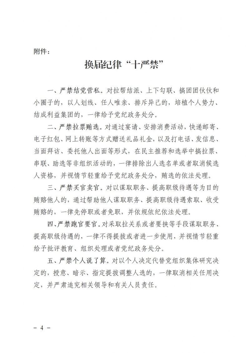 關(guān)于嚴(yán)肅換屆紀(jì)律嚴(yán)明會風(fēng)會紀(jì)的通知_04.jpg