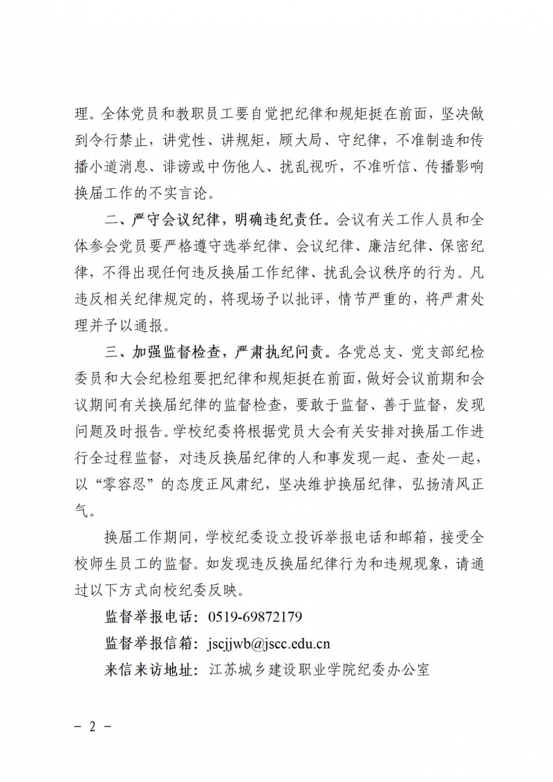 關(guān)于嚴(yán)肅換屆紀(jì)律嚴(yán)明會風(fēng)會紀(jì)的通知_02.jpg