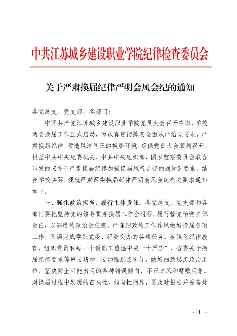 關(guān)于嚴(yán)肅換屆紀(jì)律嚴(yán)明會風(fēng)會紀(jì)的通知_01.jpg