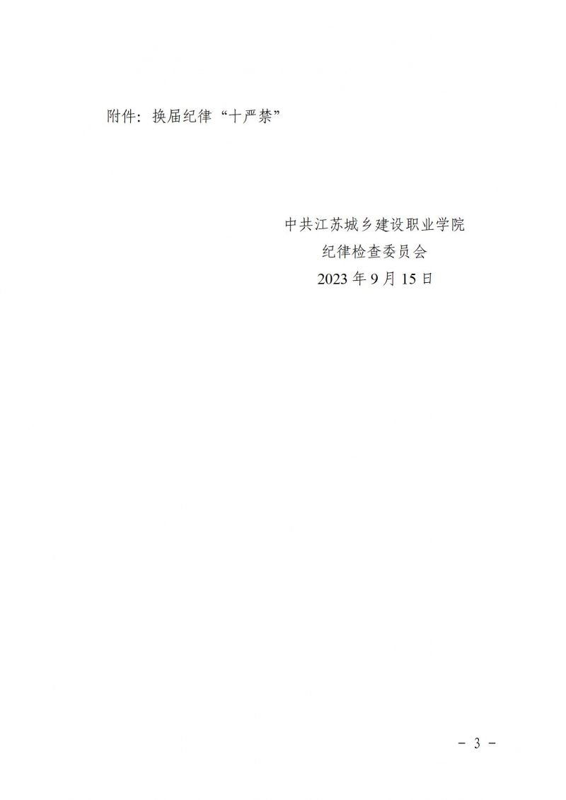 關(guān)于嚴(yán)肅換屆紀(jì)律嚴(yán)明會風(fēng)會紀(jì)的通知_03.jpg