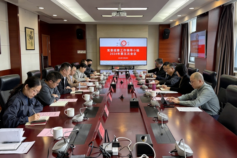 20241028巡察領導小組第五次會議.jpg