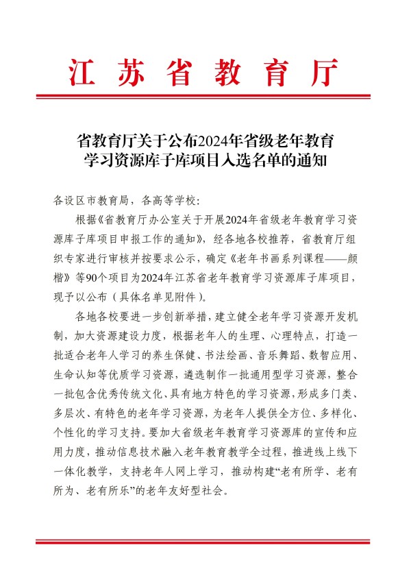 提取自省教育廳關(guān)于公布2024年省級老年教育學(xué)習(xí)資源庫子庫項目入選名單的通知(1).jpg