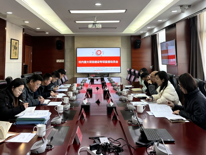 校內(nèi)重大項(xiàng)目建設(shè)專項(xiàng)監(jiān)督動(dòng)員會(huì)20250224（1）.jpg