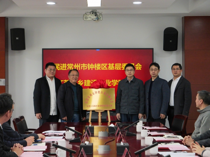 我校成立民進(jìn)鐘樓區(qū)基層委員會(huì)江蘇城鄉(xiāng)建設(shè)職業(yè)學(xué)院支部
