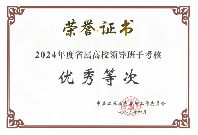 學校領導班子獲得2024年度考核優(yōu)秀等次