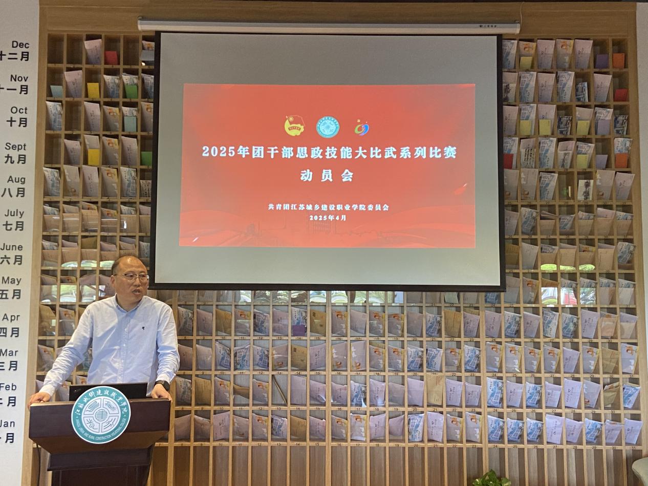 我校舉辦2025年團干部思政技能大比武系列比賽動員會